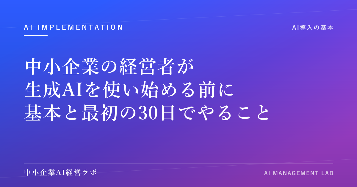 中小企業の経営者が生成AIを使い始める前に｜基本と最初の30日でやること のアイキャッチ画像