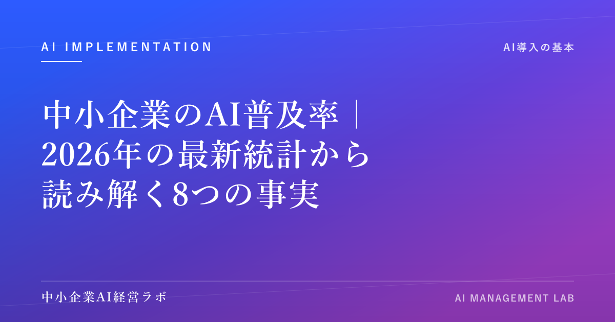 中小企業のAI普及率｜2026年の最新統計から読み解く8つの事実 のアイキャッチ画像