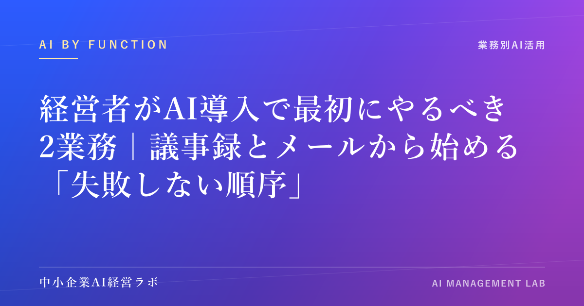 経営者がAI導入で最初にやるべき2業務｜議事録とメールから始める「失敗しない順序」 のアイキャッチ画像