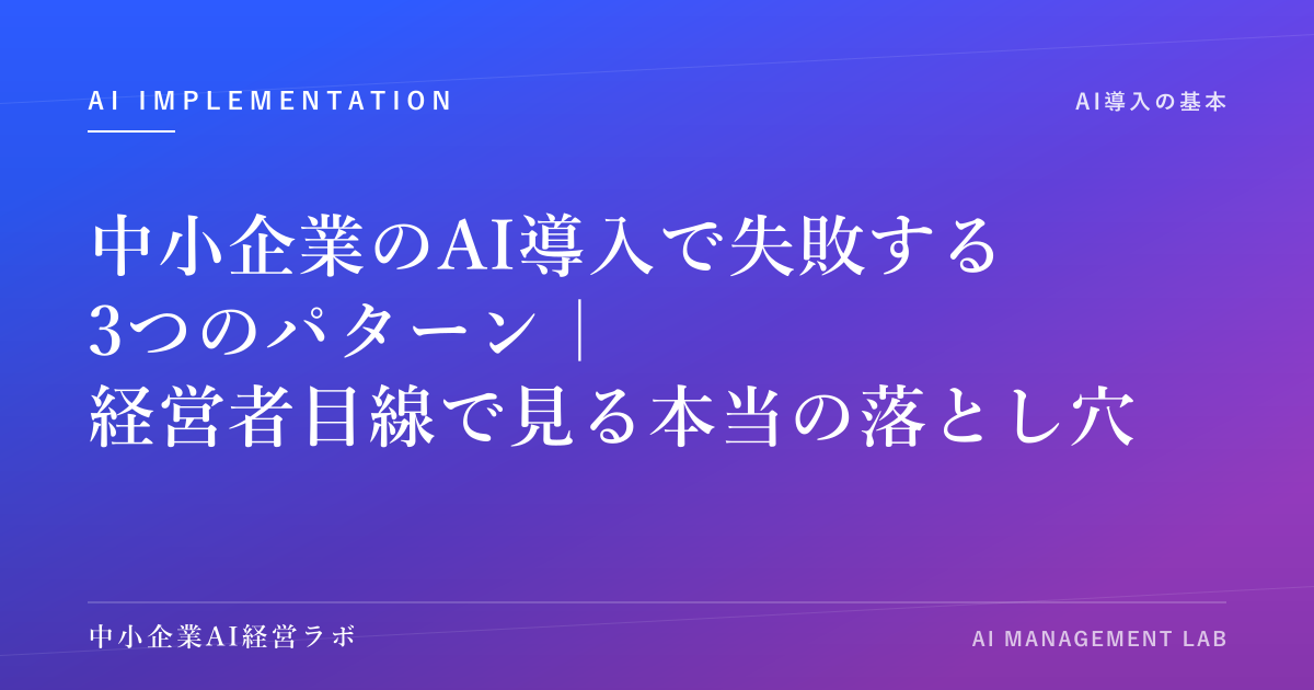 中小企業のAI導入で失敗する3つのパターン｜経営者目線で見る本当の落とし穴 のアイキャッチ画像