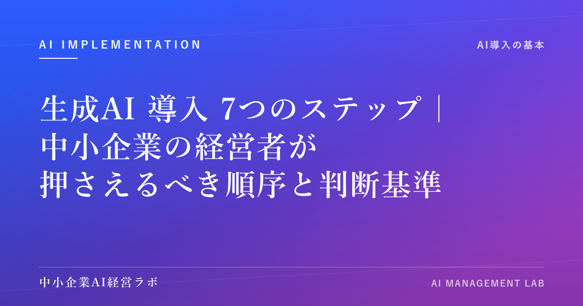 生成AI導入7つのステップ｜中小企業の経営者が押さえるべき順序と判断基準 のアイキャッチ画像