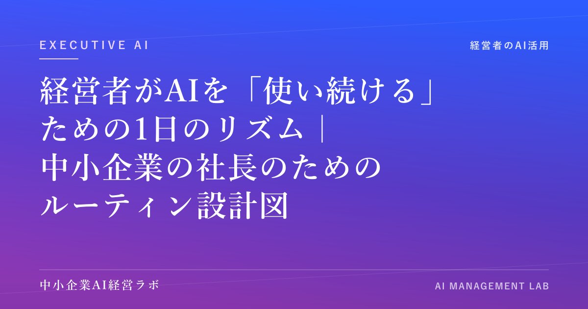 経営者がAIを「使い続ける」ための1日のリズム｜中小企業の社長のためのルーティン設計図 のアイキャッチ画像