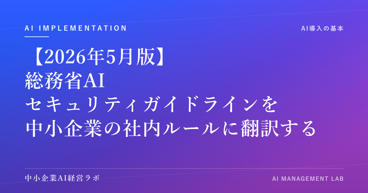 【2026年5月版】総務省AIセキュリティガイドラインを中小企業の社内ルールに翻訳する10項目チェックリスト のアイキャッチ画像