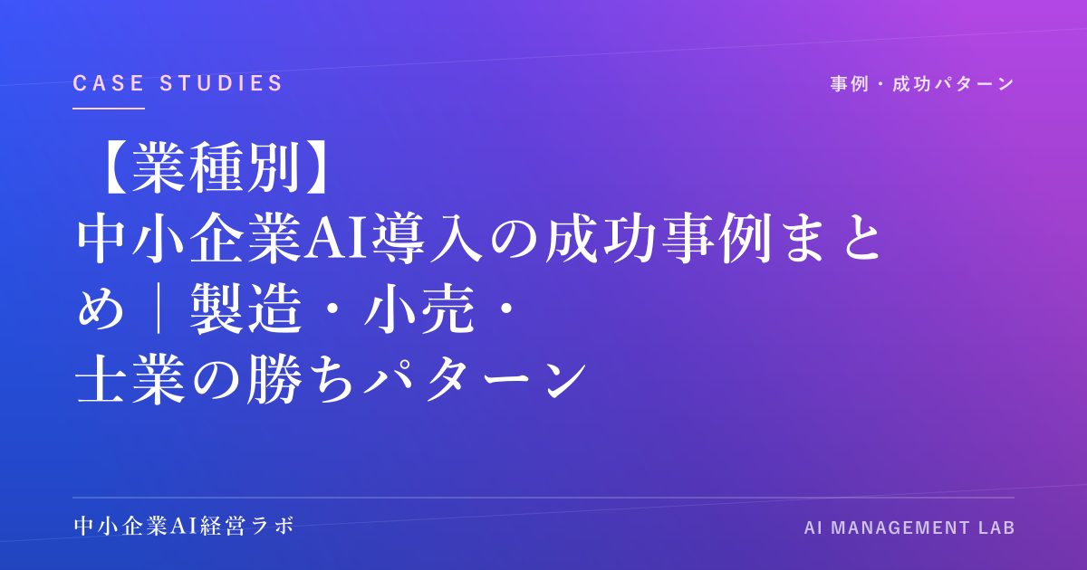 【業種別】中小企業AI導入の成功事例まとめ｜製造・小売・士業の勝ちパターン のアイキャッチ画像