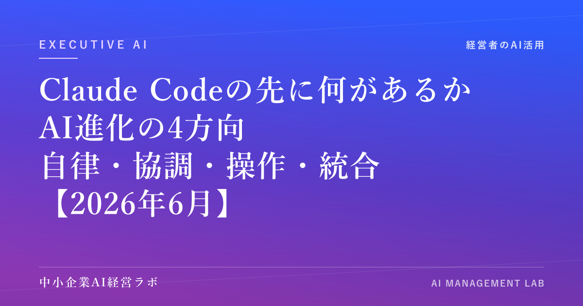 Claude Codeの先に何があるのか｜ビジネスAIの進化を「自律・協調・操作・統合」の4方向で読む【2026年6月】 のアイキャッチ画像