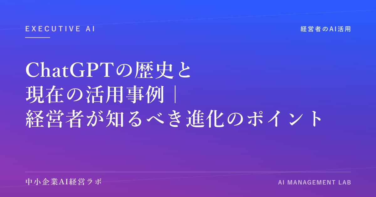 ChatGPTの歴史と現在の活用事例｜経営者が知るべき進化のポイント のアイキャッチ画像