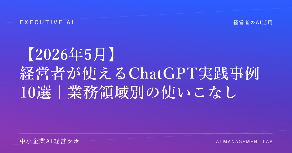 【2026年5月】経営者が使えるChatGPT実践事例10選｜業務領域別の使いこなし のアイキャッチ画像