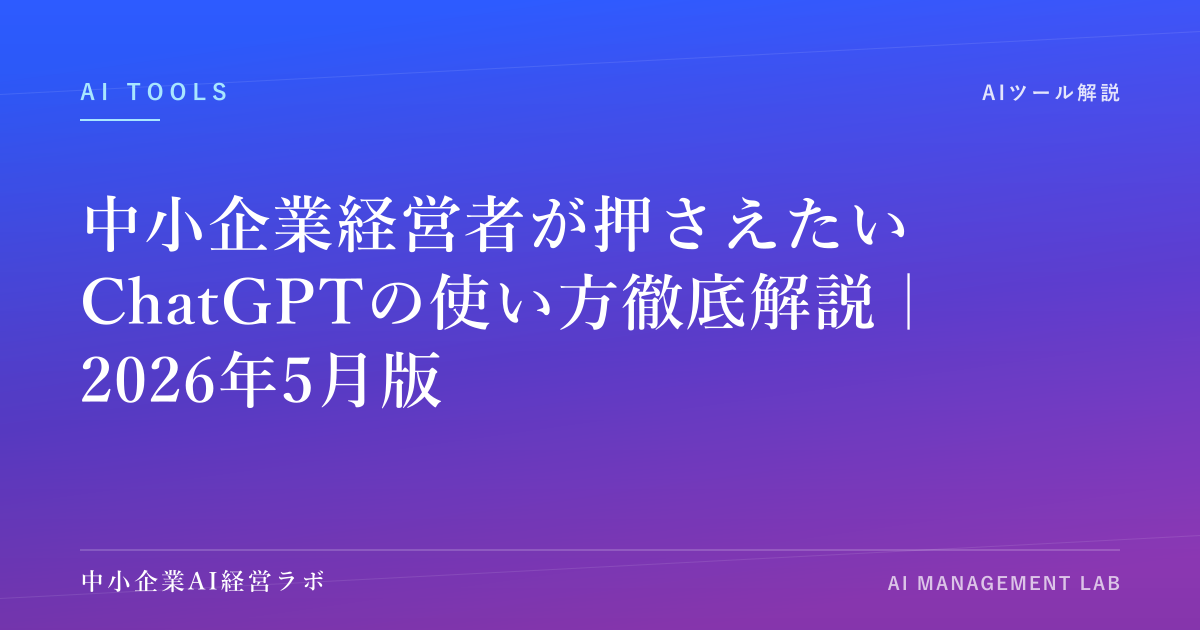 中小企業経営者が押さえたいChatGPTの使い方徹底解説｜2026年5月版 のアイキャッチ画像
