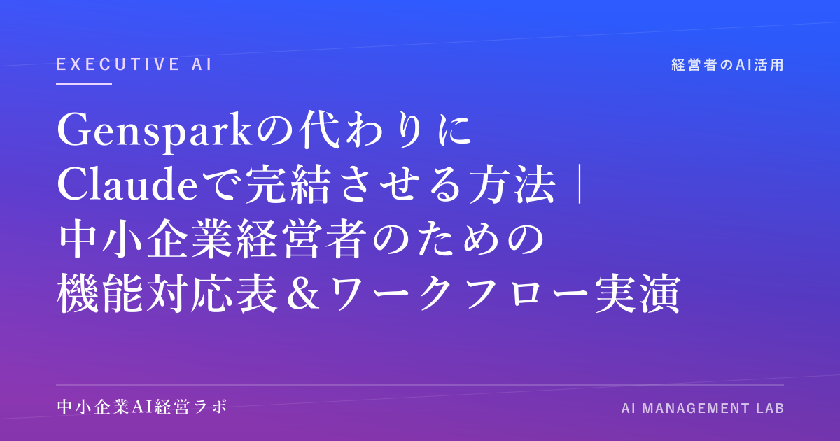 Gensparkの代わりにClaudeで完結させる方法｜中小企業経営者のための機能対応表＆ワークフロー実演【2026年版】 のアイキャッチ画像
