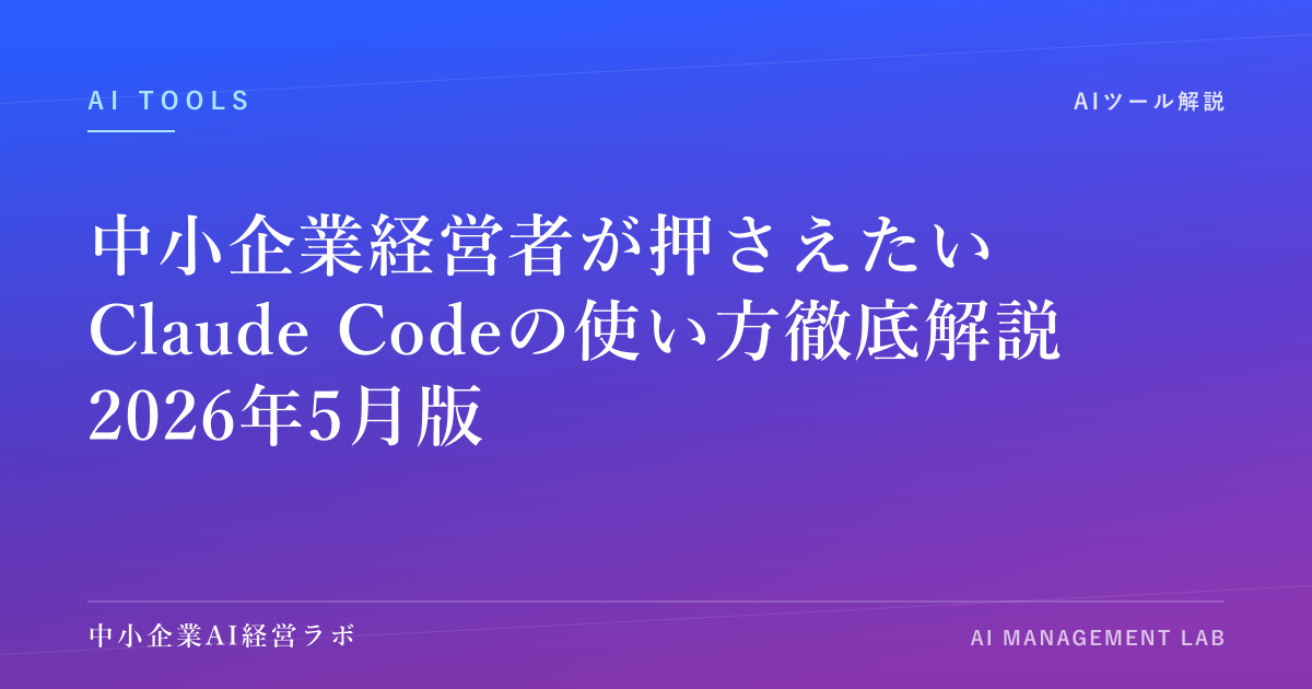 中小企業経営者が押さえたいClaude Codeの使い方徹底解説｜2026年5月版 のアイキャッチ画像