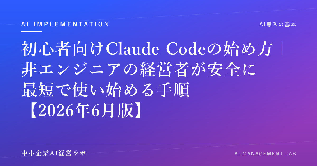 初心者向けClaude Codeの始め方｜非エンジニアの経営者が安全に最短で使い始める手順【2026年6月版】 のアイキャッチ画像