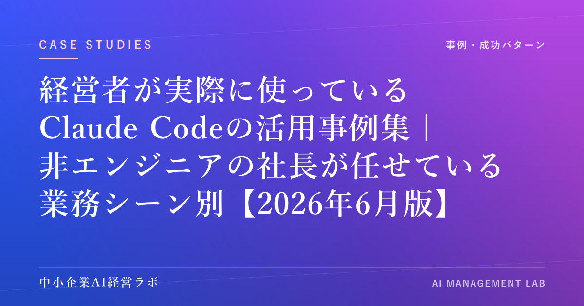 経営者が実際に使っているClaude Codeの活用事例集｜非エンジニアの社長が任せている業務シーン別【2026年6月版】 のアイキャッチ画像
