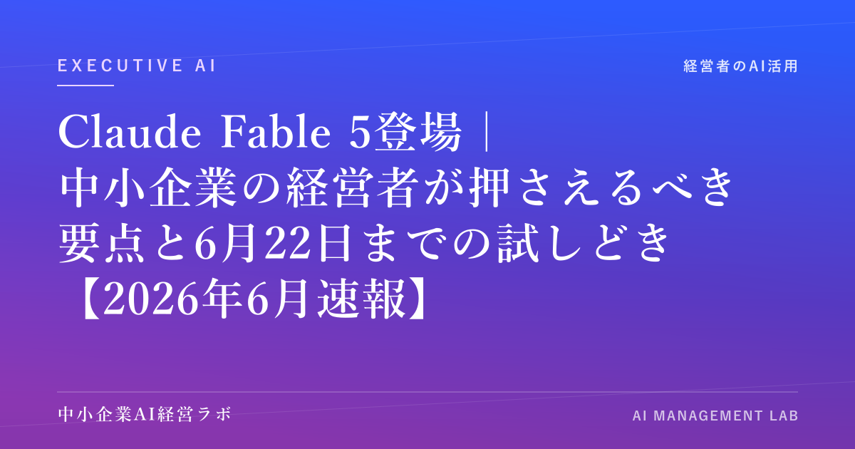 Claude Fable 5登場｜中小企業の経営者が押さえるべき要点と6月22日までの"試しどき"【2026年6月速報】 のアイキャッチ画像