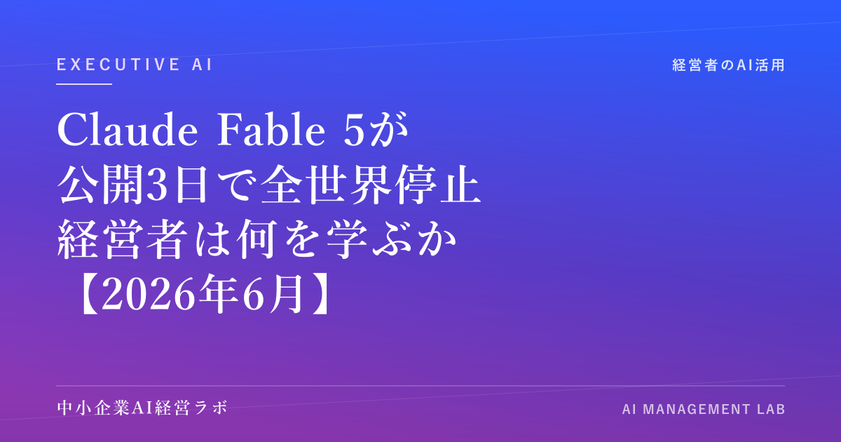 Claude Fable 5が公開3日で全世界停止｜米輸出管理命令の何が起き、中小企業の経営者は何を学ぶべきか【2026年6月】 のアイキャッチ画像