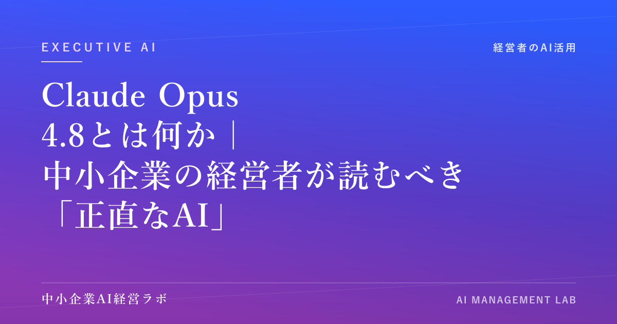 Claude Opus 4.8とは何か｜中小企業の経営者が読むべき「正直なAI」への転換点【2026年5月28日リリース】 のアイキャッチ画像