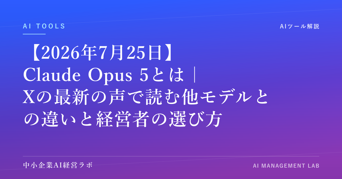 【2026年7月25日】Claude Opus 5とは｜Xの最新の声で読む他モデルとの違いと経営者の選び方 のアイキャッチ画像