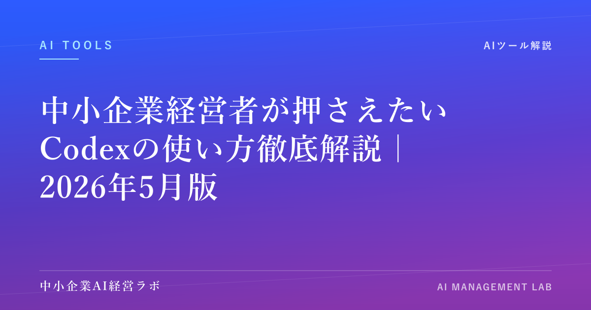 中小企業経営者が押さえたいCodexの使い方徹底解説｜2026年5月版 のアイキャッチ画像