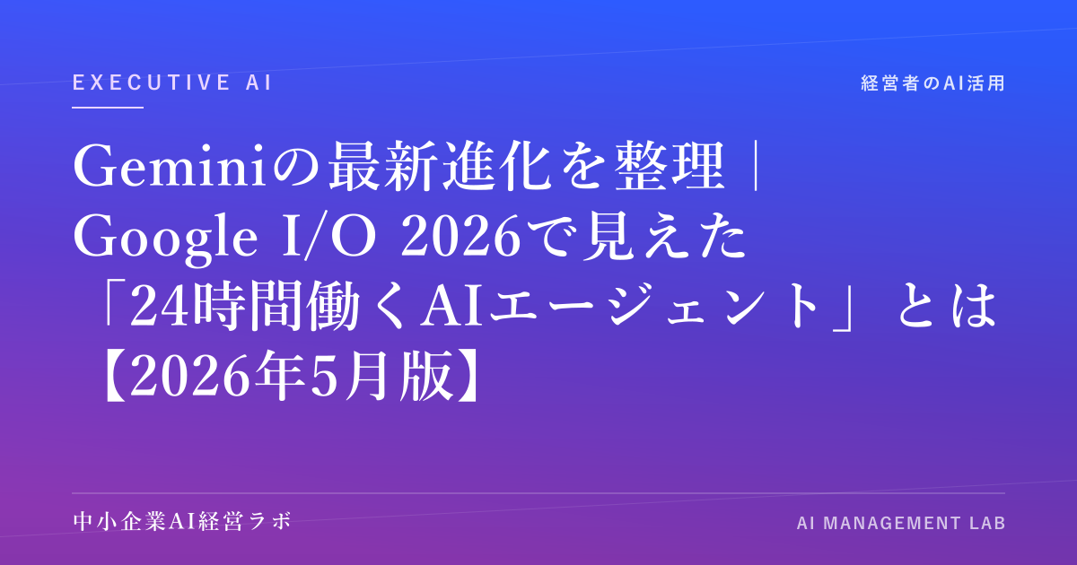 Geminiの最新進化を整理｜Google I/O 2026で見えた「24時間働くAIエージェント」とは【2026年5月版】 のアイキャッチ画像