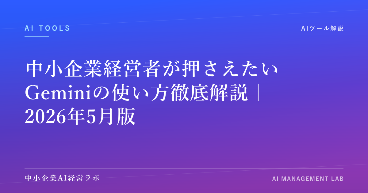 中小企業経営者が押さえたいGeminiの使い方徹底解説｜2026年5月版 のアイキャッチ画像