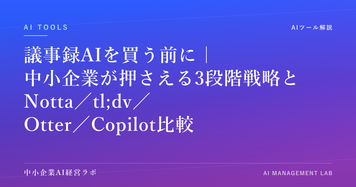 議事録AIを買う前に｜中小企業が押さえる3段階戦略とNotta／tl;dv／Otter／Copilot比較【2026年版】 のアイキャッチ画像