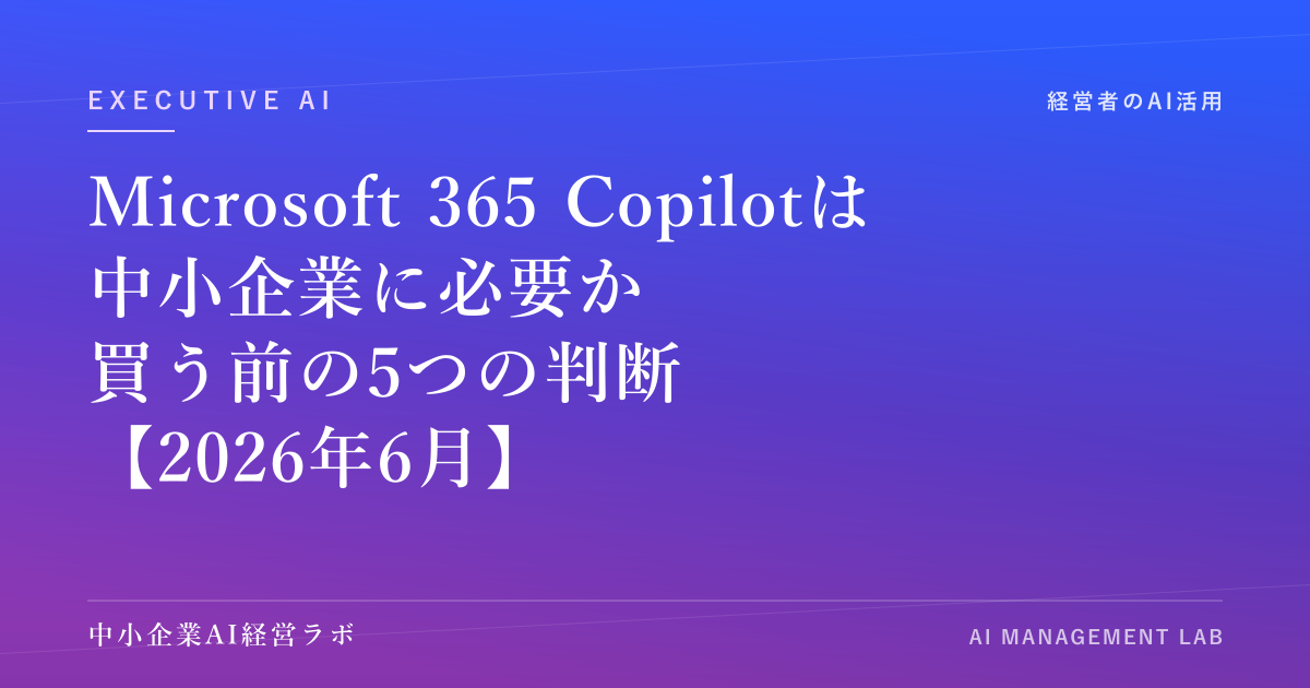 Microsoft 365 Copilotは中小企業に必要か｜買う前に確かめる5つの判断と、無料Copilot Chatで足りる場合【2026年6月】 のアイキャッチ画像
