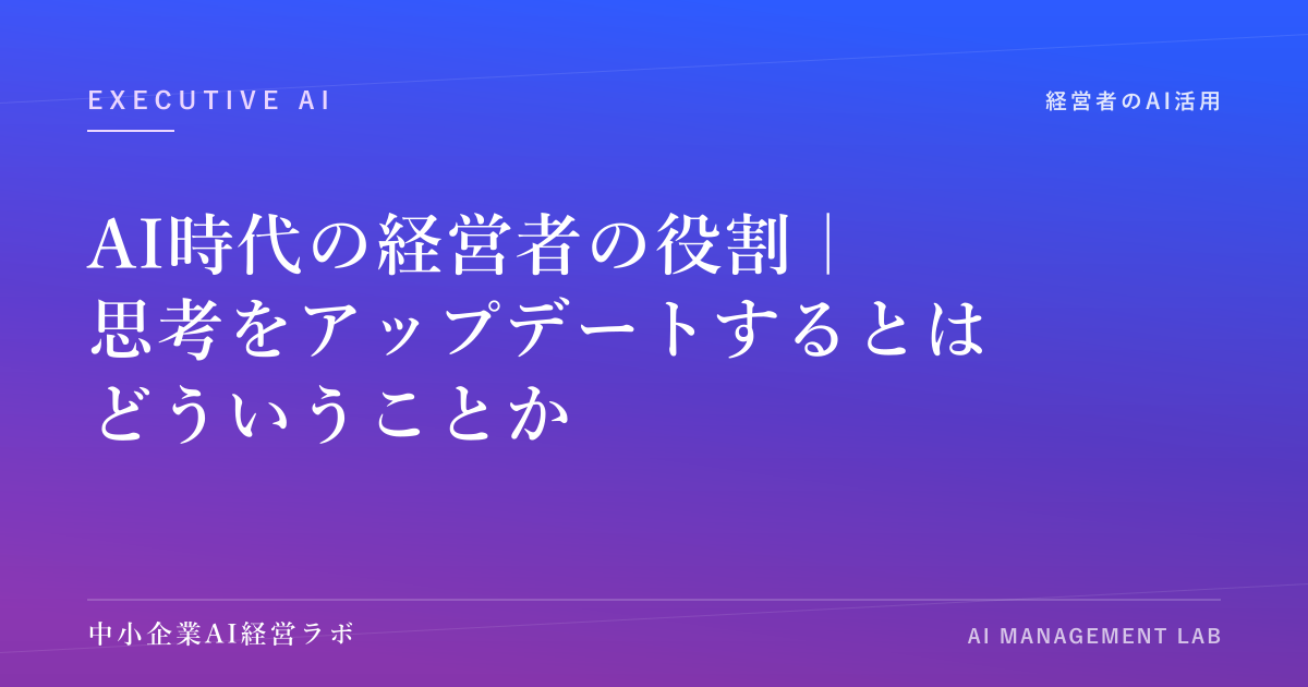 AI時代の経営者の役割｜思考をアップデートするとはどういうことか のアイキャッチ画像