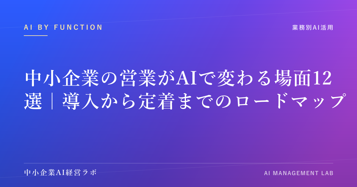中小企業の営業がAIで変わる場面12選｜導入から定着までのロードマップ のアイキャッチ画像