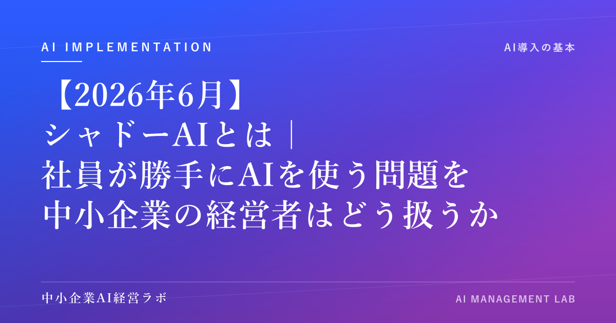 【2026年6月】シャドーAIとは｜「社員が勝手にAIを使う」問題を中小企業の経営者はどう扱うか のアイキャッチ画像