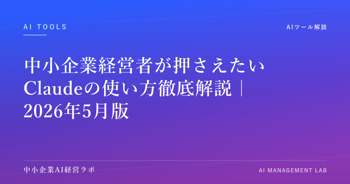 中小企業経営者が押さえたいClaudeの使い方徹底解説｜2026年5月版 のアイキャッチ画像