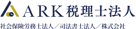 ARK税理士法人 / 社会保険労務士法人 / 司法書士法人 / 行政書士法人 / 株式会社