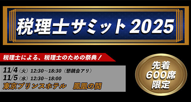 税理士サミット 2025